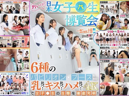 SDDE-733 來吧 日本女孩博覽會--城西博覽會！ - 六個不同的展館和展位！乳房比較 接吻大賽 性愛對比！